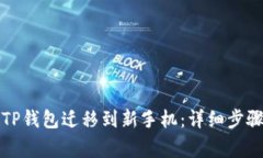 如何轻松将TP钱包迁移到新