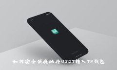 如何安全便捷地将USDT转入