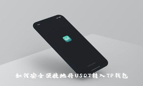 如何安全便捷地将USDT转入TP钱包