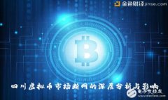 四川虚拟币市场断网的深
