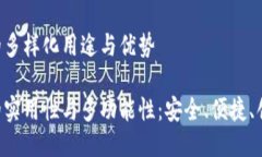 TP钱包的多样化用途与优势