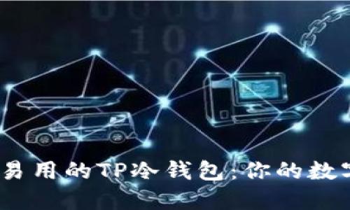 如何选择安全、易用的TP冷钱包：你的数字资产保护指南