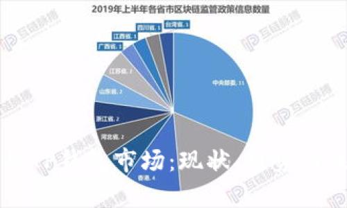 深入解析TP钱包市场：现状、趋势与未来展望