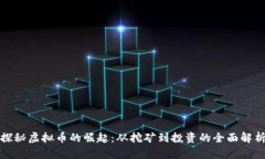 探秘虚拟币的崛起：从挖