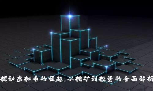 探秘虚拟币的崛起：从挖矿到投资的全面解析