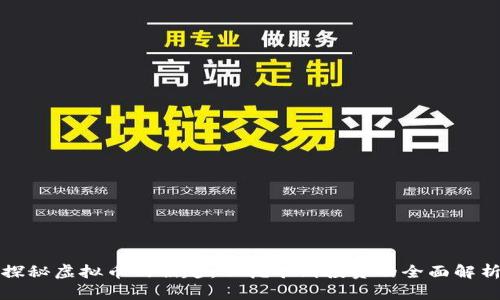 探秘虚拟币的崛起：从挖矿到投资的全面解析