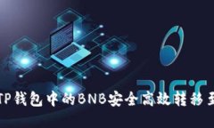 如何将TP钱包中的BNB安全高
