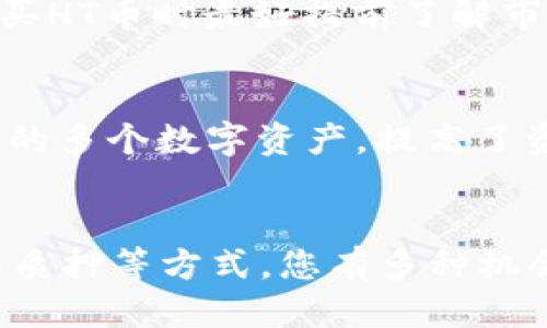 jiaotuTP钱包如何成功获取少量HT币的秘籍/jiaotu
TP钱包, HT币, 如何获取, 加密货币/guanjianci

引言
近年来，加密货币的热度迅速攀升，人们对各种投资方式变得越来越感兴趣。在众多加密货币中，HT币（Huobi Token）作为火币交易所的官方代币，受到了广大投资者的青睐。那么，在TP钱包中如何轻松获取少量HT币呢？本文将为您分享一些简单而实用的方法。

什么是TP钱包？
TP钱包是一款多链数字货币钱包，支持多种主流加密货币的存储与交易。它以其简单易用、安全可靠而受到用户的广泛好评。在TP钱包中，用户可以方便地管理自己的数字资产，同时也能参与各种区块链活动，如购买、交易等。

HT币的价值与用途
HT币不仅是一种加密资产，还可以用来支付火币交易所的交易费用、参与代币销售和享受火币平台的一些特别权益。随着火币生态的不断扩展，HT币的价值愈发凸显，因此不少用户希望能在自己的资产组合中增加少量HT币。

获取HT币的渠道
那么，如何在TP钱包中获取少量HT币呢？以下是一些常见的渠道：

h41. 直接购入HT币/h4
在TP钱包中，用户可以通过“交易”功能直接购买HT币。您只需选择购买HT币的选项，输入您希望购买的数量，并选择支付方式（如稳定币或其他加密资产），即可完成交易。

h42. 参与交易所活动/h4
火币交易所不时会组织一些促销活动，参与这些活动可以免费获得HT币。例如，火币可能会进行交易比赛、空投活动或邀请好友注册等。在这些活动中，用户有机会赢取HT币作为奖励。

h43. 赚取利息和质押/h4
在一些加密货币平台上，用户如果将自己的数字资产进行质押或存入平台的利息账户，可能会获得一定数量的HT币作为利息。通过这种方式，您不仅可以获得HT币，还能实现资产的增值。

h44. 加入社区与项目合作/h4
一些区块链项目和社区可能会通过奖励机制或合作活动来分发HT币。如果您参与某个项目的开发或知名度提升，可能会获得HT币的奖励。

如何确保交易安全
在获取HT币的过程中，安全始终是第一要务。以下是一些基本的安全措施：

h41. 使用官方钱包与交易所/h4
确保您使用的是TP钱包的官方版本，并且在交易所（如火币）进行交易时，进入的是官网，避免钓鱼网站。

h42. 启用双重身份认证/h4
开启双重身份认证 (2FA) 为您的交易账户提供额外的安全防护层。即使有恶意用户获取了您的密码，仍需通过手机验证码才能进行操作。

h43. 定期备份钱包/h4
定期备份您的TP钱包，并将备份文件保存在安全的地方，以防止资产损失。

常见问题解答

h4问题1: HT币的价格会不会波动很大？/h4
在加密货币市场中，HT币的价格确实存在一定的波动性。价格的变动通常受到市场供需、交易量、平台活动等多种因素的影响。因此，购买HT币时最好提前了解市场动态，以便做出更明智的决策。

h4问题2: TP钱包支持哪些币种？/h4
TP钱包支持多种主流的加密货币，如比特币（BTC）、以太坊（ETH）、波卡（DOT）、莱特币（LTC）等。同时，用户还可以通过 TP钱包管理自己的多个数字资产，提高了资金的流动性和管理的方便性。

总结
通过本文的介绍，相信您已经对在TP钱包中获取少量HT币的方法有了全面的了解。无论是直接购入、参与交易所活动，还是通过利息和质押等方式，您有多种机会来获得HT币。记住在交易过程中保持安全意识，确保自己的资产安全。希望这篇文章能帮助到您，愿您在加密货币的世界中玩得愉快！