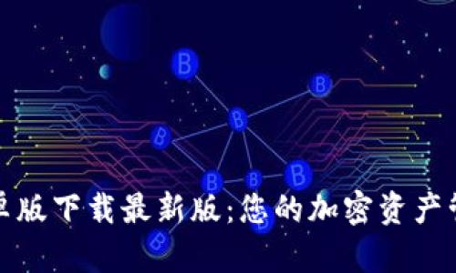 TP钱包安卓版下载最新版：您的加密资产管理新选择