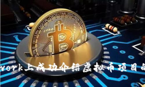 如何在Upwork上成功介绍虚拟币项目的最佳实践