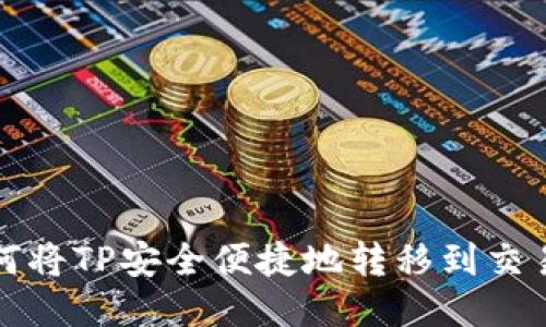 如何将TP安全便捷地转移到交易所