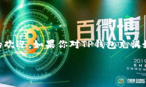 TP钱包如何下载和注册？全方位指南

在当今数字化迅速发展的时代，越来越多的人开始接触加密货币以及相关的生态系统，其中 TP钱包因其便捷性和安全性，受到了广泛的欢迎。如果你对TP钱包充满好奇，想要了解如何下载和注册，那么你来对地方了。本文会从各个方面，详细解读 TP钱包的下载和注册步骤，并分享一些实用的小贴士。

轻松下载与注册TP钱包的详尽指南