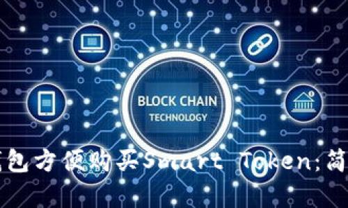 如何通过TP钱包方便购买Smart Token：简单易行的指南