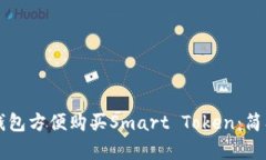 如何通过TP钱包方便购买