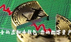 选择最安全的虚拟币钱包