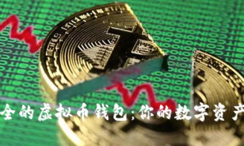 选择最安全的虚拟币钱包：你的数字资产保护指南