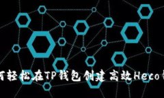 如何轻松在TP钱包创建高效