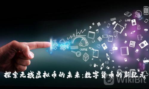 探索无域虚拟币的未来：数字货币的新纪元