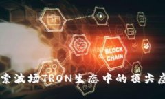 TRX：探索波场TRON生态中的