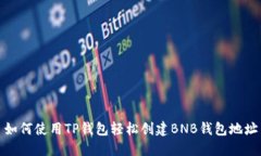 如何使用TP钱包轻松创建