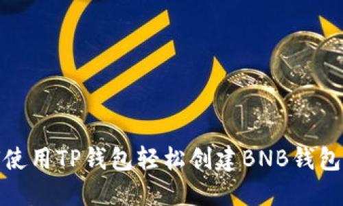如何使用TP钱包轻松创建BNB钱包地址