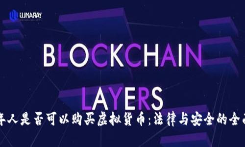 未成年人是否可以购买虚拟货币：法律与安全的全面解析