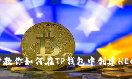 一步步教你如何在TP钱包中创建HECO钱包