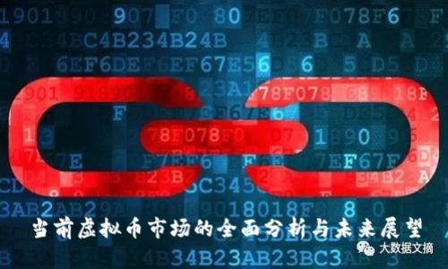 当前虚拟币市场的全面分析与未来展望