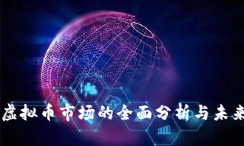当前虚拟币市场的全面分析与未来展望