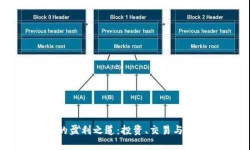 虚拟币的盈利之道：投资、交易与技术创新