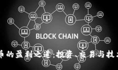 虚拟币的盈利之道：投资