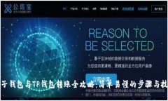 橙子钱包与TP钱包转账全攻