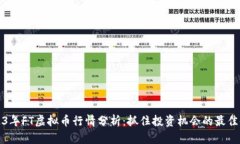 2023年FT虚拟币行情分析：