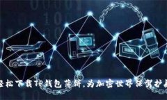 轻松下载TP钱包薄饼，为加