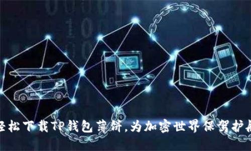 轻松下载TP钱包薄饼，为加密世界保驾护航