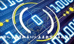 深入了解虚拟币BFS：未来