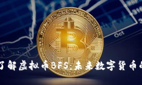 深入了解虚拟币BFS：未来数字货币的新星