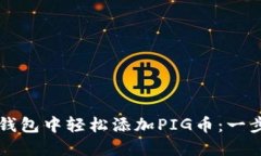 如何在TP钱包中轻松添加