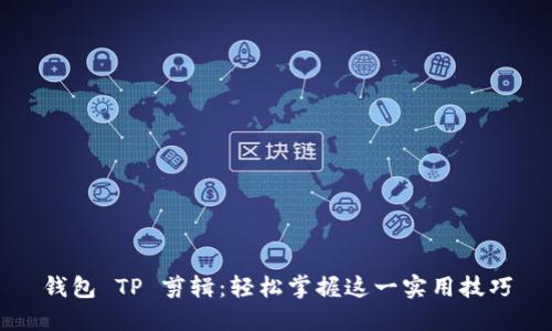 钱包 TP 剪辑：轻松掌握这一实用技巧