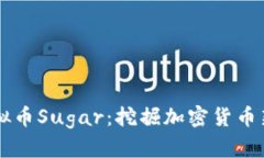 深入探索虚拟币Sugar：挖掘