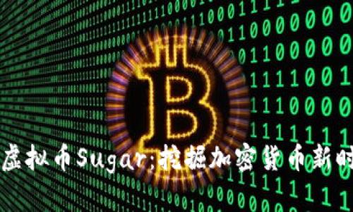 深入探索虚拟币Sugar：挖掘加密货币新时代的潜力