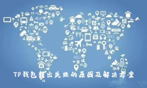 TP钱包转出失败的原因及解决方案