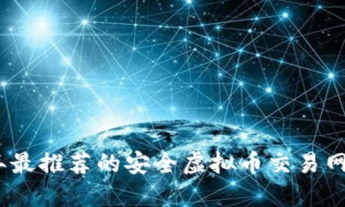 2023年最推荐的安全虚拟币交易网站大全