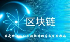 最受欢迎的TP手机软件推荐