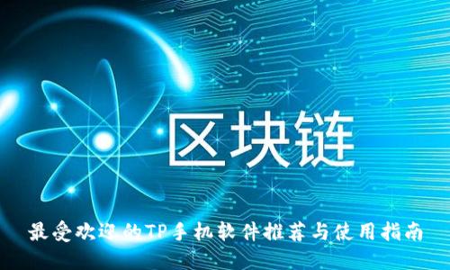 最受欢迎的TP手机软件推荐与使用指南