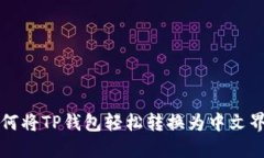 如何将TP钱包轻松转换为中