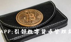 深度解析TP钱包APP：引领数