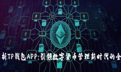 深度解析TP钱包APP：引领数字货币管理新时代的全能助手