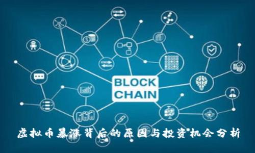 虚拟币暴涨背后的原因与投资机会分析