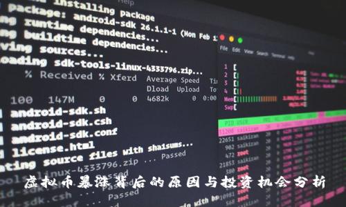 虚拟币暴涨背后的原因与投资机会分析